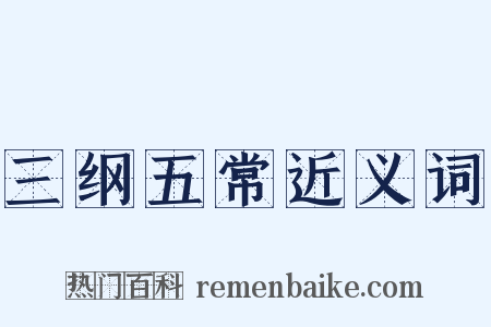 三纲五常近义词是什么意思的图片